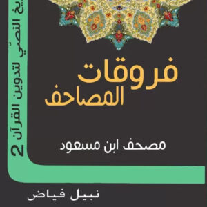 مصحف ابن مسعود         (فروقات المصاحف ج2)