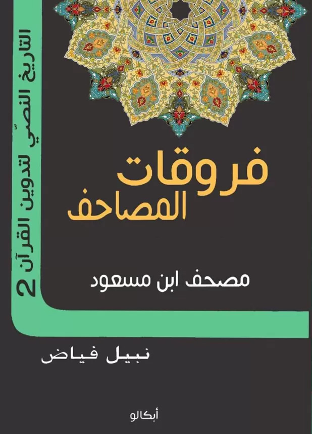 مصحف ابن مسعود (فروقات المصاحف ج2) مصحف ابن مسعود (فروقات المصاحف ج2)