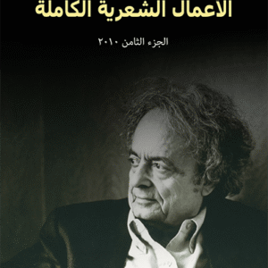 الأعمال الشعرية الكاملة: الجزء الثامن 2010