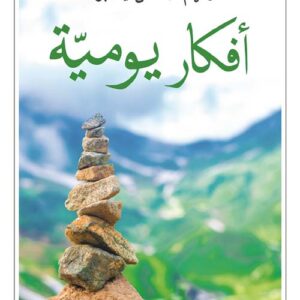 افكار يومية