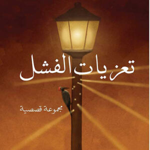 تعزيات الفشل