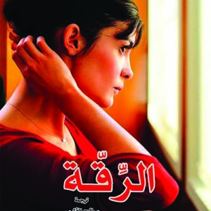 الرقة