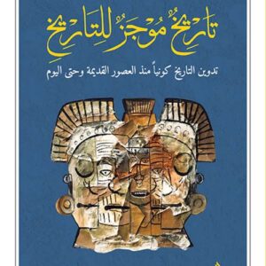 تاريخ موجز للتاريخ – تدوين التاريخ كونيا منذ العصور القديمة حتى اليوم