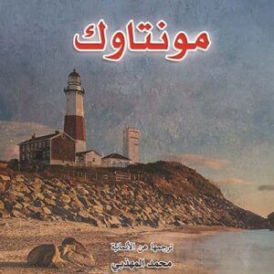 مونتاوك
