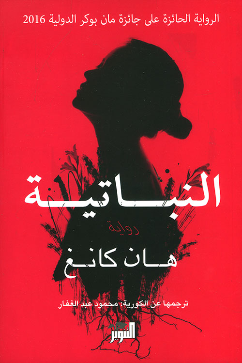 النباتية (البوكر الدولية) النباتية (البوكر الدولية)