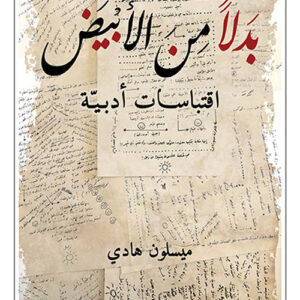 بدلا من الابيض – اقتباسات ادبية