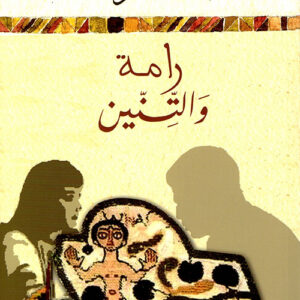 رامة والتنين