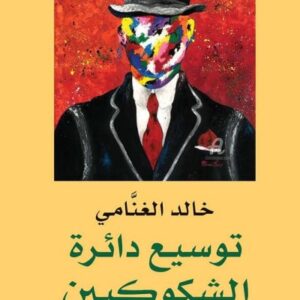 توسيع دائرة الشكوكية