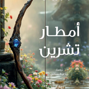 امطار تشرين