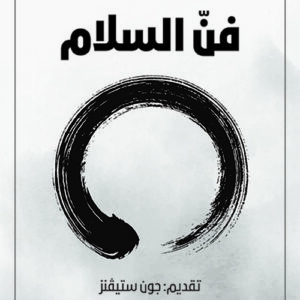 فن السلام