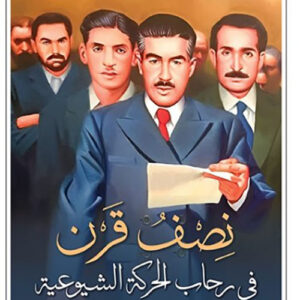 نصف قرن في رحاب الحركة الشيوعية