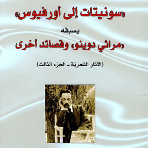 سونيتات الى أورفيوس