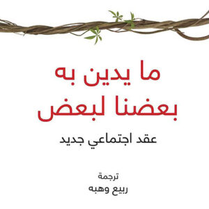 ما يدين به بعضنا لبعض