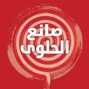 صانع الحلوى