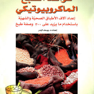 قواعد الطبخ الماكروبيوتيكي