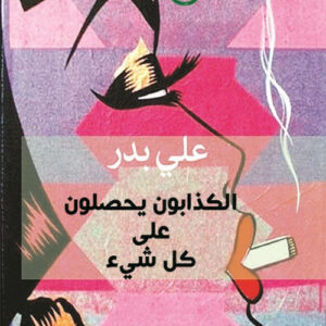 الكذابون يحصلون على كل شيء