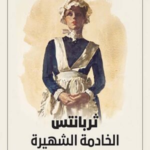 الخادمة الشهيرة