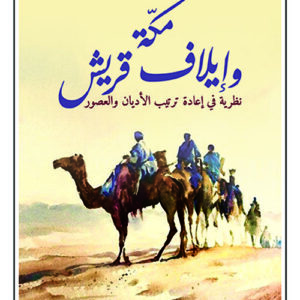 مكة وايلاف قريش – نظرية في اعادة ترتيب الاديان والعصور
