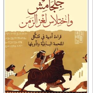 جلجامش و اختلاس لغز الزمن