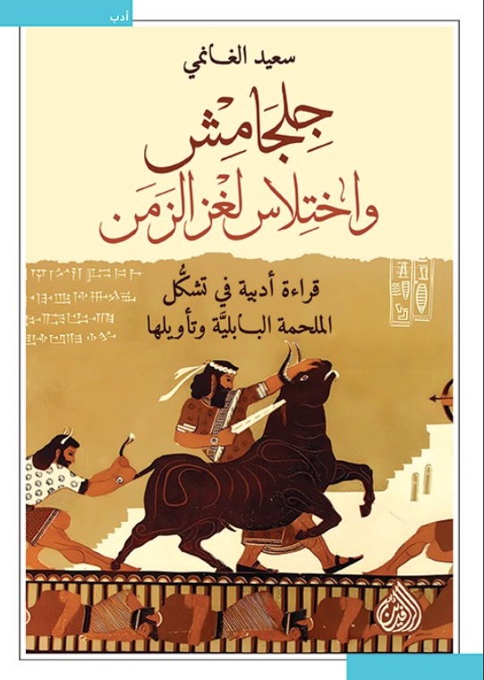 جلجامش و اختلاس لغز الزمن جلجامش و اختلاس لغز الزمن