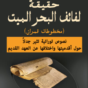 حقيقة لفائف البحر الميت (مخطوطات قمران)