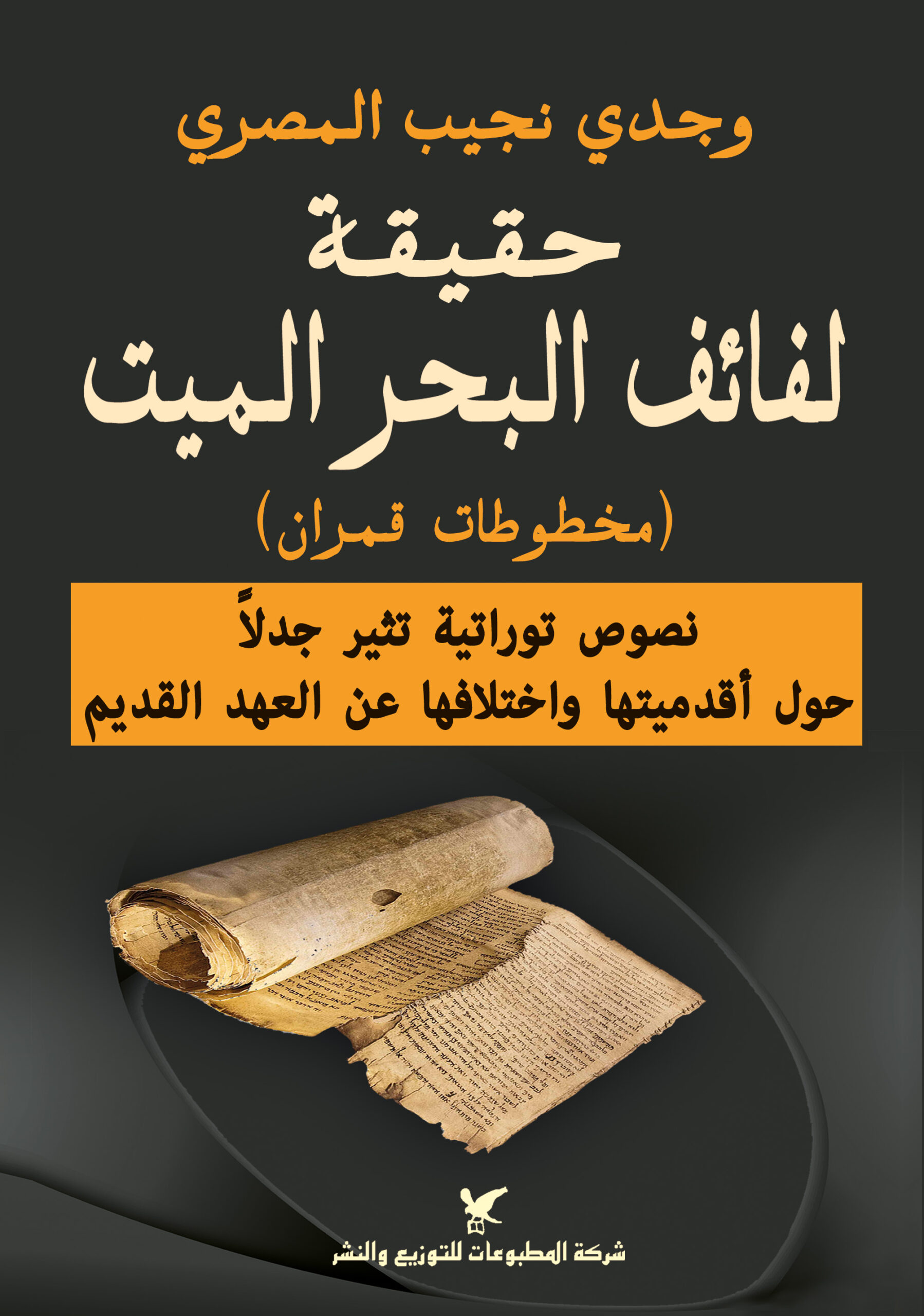 حقيقة لفائف البحر الميت (مخطوطات قمران) حقيقة لفائف البحر الميت (مخطوطات قمران)