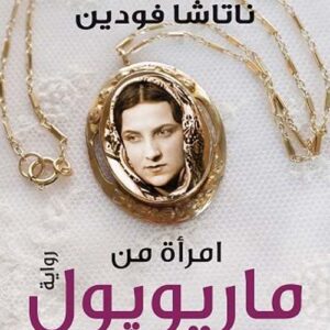 امرأة من ماريوبول