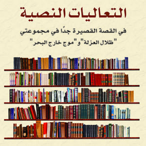 التعاليات النصية في القصة القصيرة جدا في مجموعتي “ظلال العزلة” و”موج خارج البحر”
