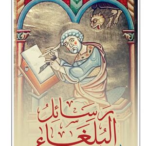 رسائل البلغاء