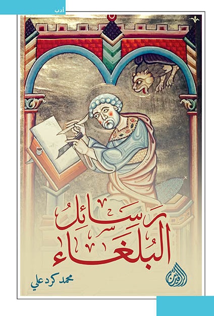 رسائل البلغاء رسائل البلغاء