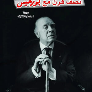نصف قرن مع بورخيس
