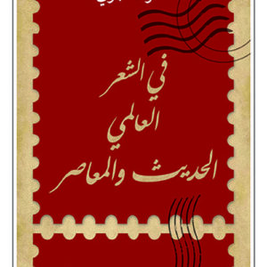 في الشعر العالمي الحديث والمعاصر