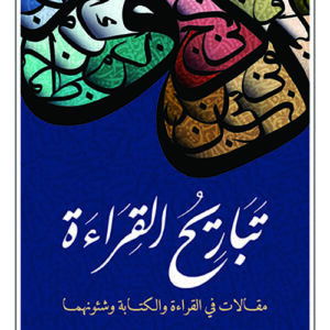 تباريح القراءة – مقالات في القراءة والكتابة وشئونهما