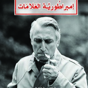 إمبراطورية العلامات