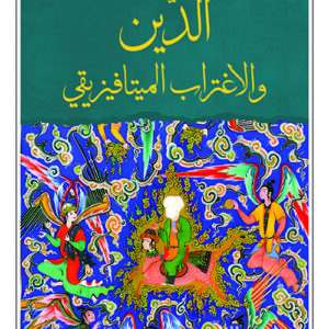 الدين والاغتراب الميتافيزيقي