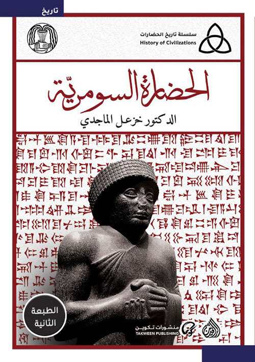 الحضارة السومرية الحضارة السومرية