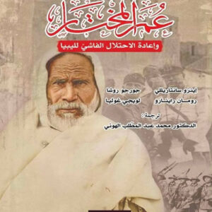 عمر المختار وإعادة الاحتلال الفاشي لليبيا