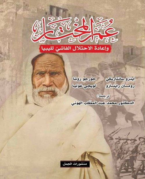 عمر المختار وإعادة الاحتلال الفاشي لليبيا عمر المختار وإعادة الاحتلال الفاشي لليبيا