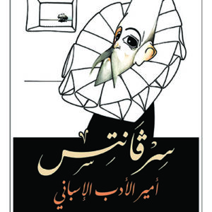 سرفانتس – امير الادب الاسباني
