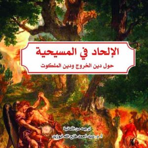 الإلحاد في المسيحية