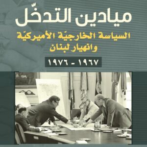 ميادين التدخّل