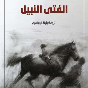 الفتى النبيل