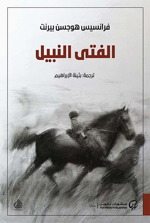 الفتى النبيل الفتى النبيل