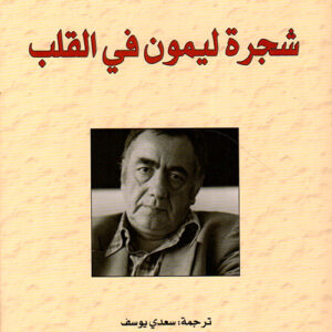 شجرة ليمون في القلب