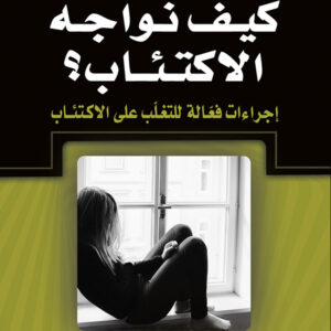كيف نواجه الاكتئاب؟