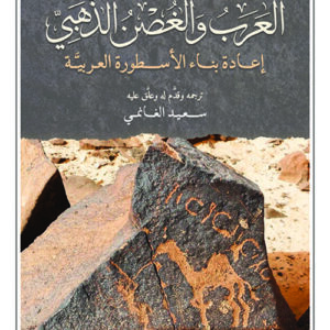 العرب والغصن الذهبي – اعادة بناء الاسطورة العربية