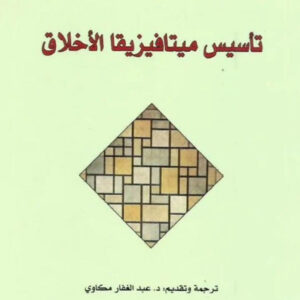 تأسيس ميتافيزيقيا الاخلاق