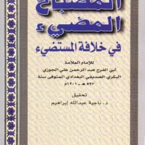 المصباح المضيء
