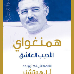 همنغواي الاديب العاشق