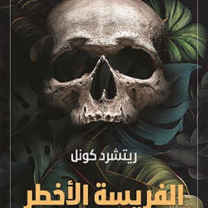 الفريسة الاخطر